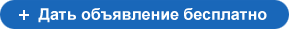 Дать объявление бесплатно